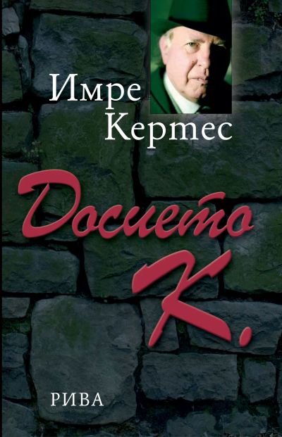 Досието К.