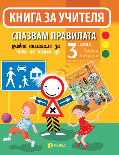 Спазвам правилата 3. клас – Книга за учителя – ново преработено издание