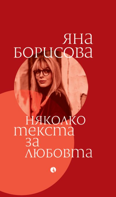 Няколко текста за любовта