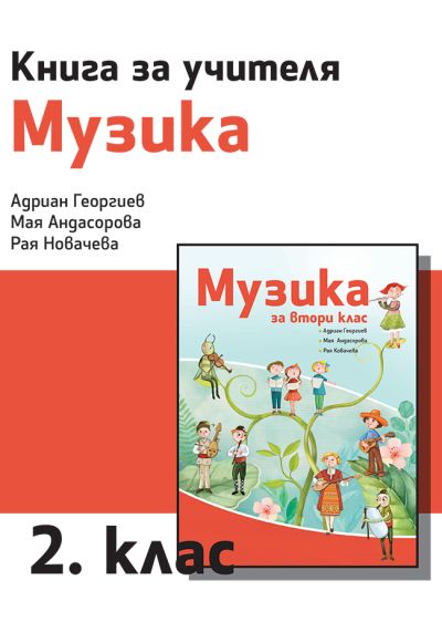 Книга за учителя по музика за 2. клас