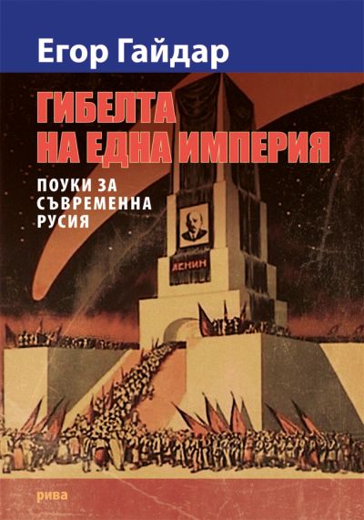 Гибелта на една империя