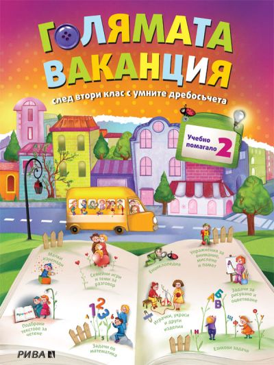 Голямата ваканция след 2. клас с умните дребосъчета