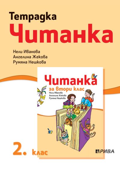 Тетрадка към Читанка 2. клас