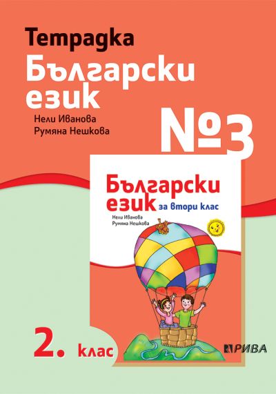 Тетрадка №3 по Български език за 2. клас