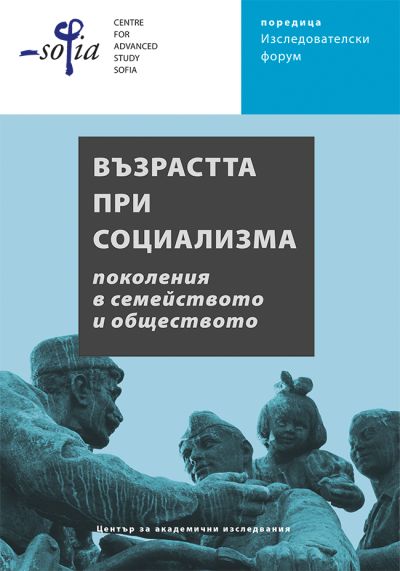 Възрастта при социализма: поколения в семейството и обществото