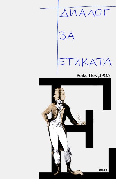 Диалог за етиката