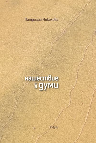 Нашествие от думи