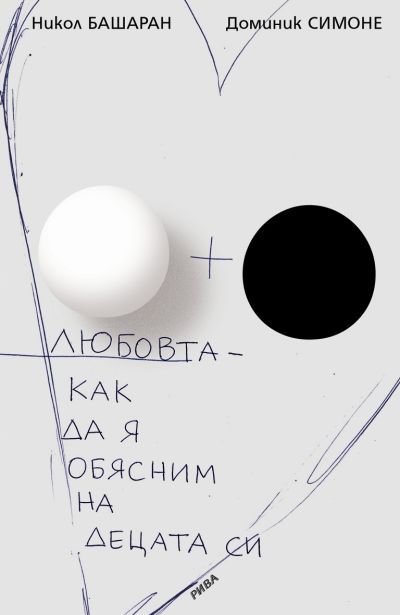 Любовта - Как да я обясним на децата си