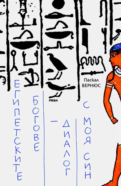 Египетските богове - диалог с моя син