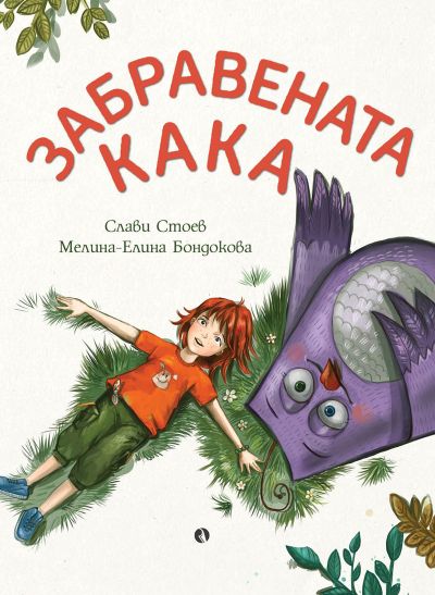 Забравената кака