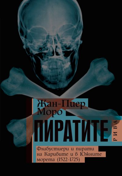 Пиратите. Флибустиери и пирати на Карибите и в Южните морета (1522 – 1725)