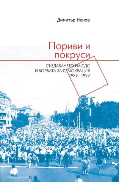 Пориви и покруси. Създаването на СДС и борбата за демокрация 1989-1992