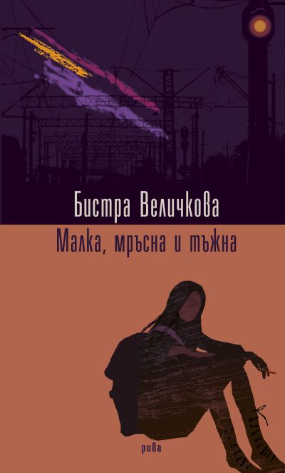 Малка, мръсна и тъжна