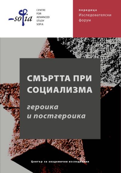 Смъртта при социализма