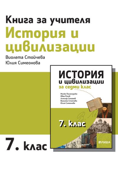 Книга за учителя по история и цивилизации за 7. клас