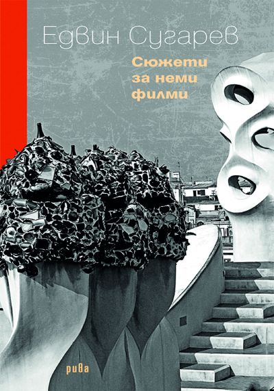 Сюжети за неми филми