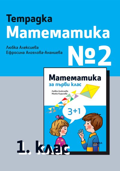 Тетрадка №2 по Математика за 1. клас