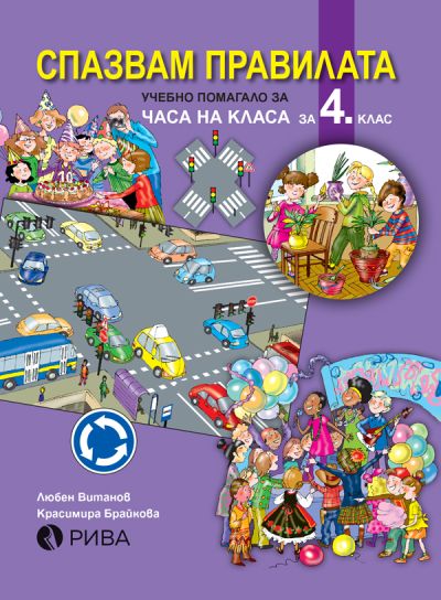 Спазвам правилата 4. клас учебно помагало за часа на класа – ново преработено издание