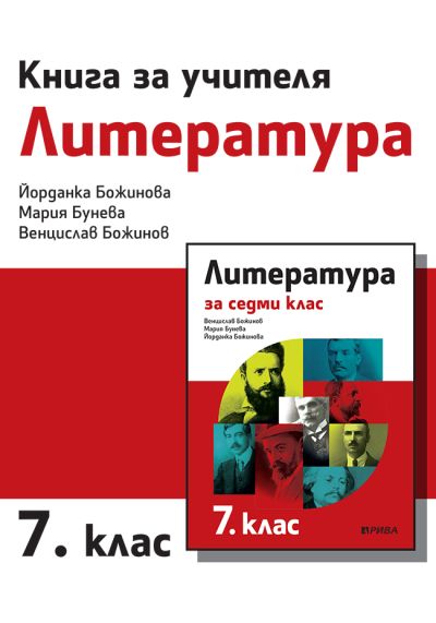 Книга за учителя по литература за 7. клас
