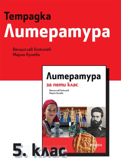 Учебна тетрадка по литература за 5. клас