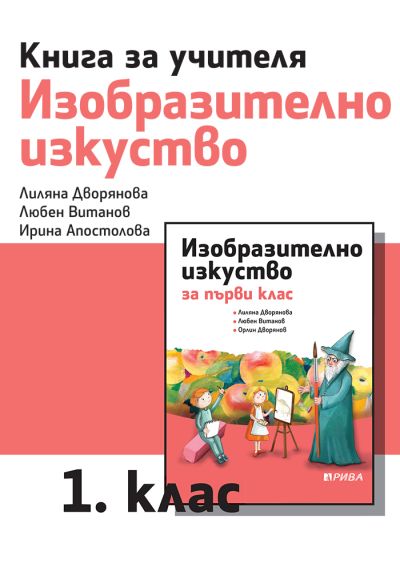 Книга за учителя по изобразително изкуство за 1. клас