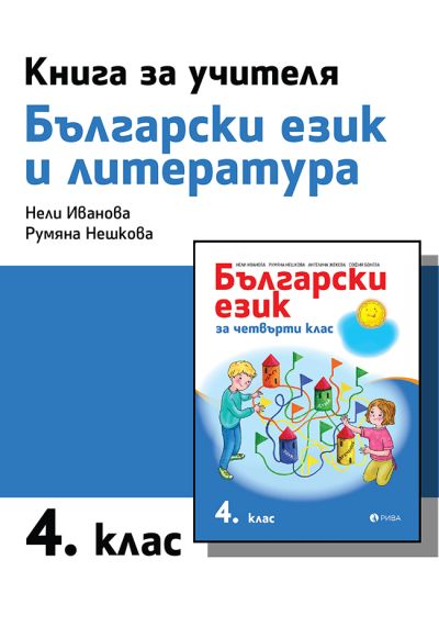 Книга за учителя по български език и литература за 4. клас
