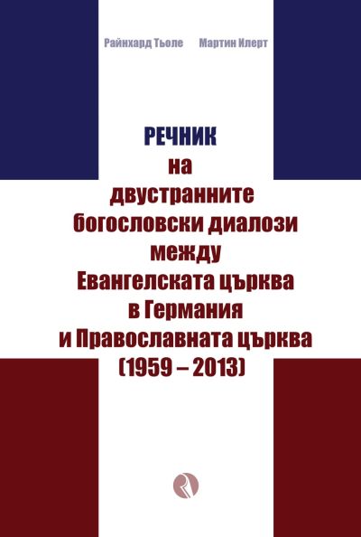 Речник на двустранните богословски диалози между Евангелската църква в Германия и Православната църквa (1959 – 2013)