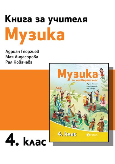 Книга за учителя по музика за 4. клас