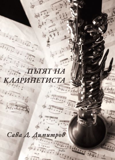 Пътят на кларинетиста