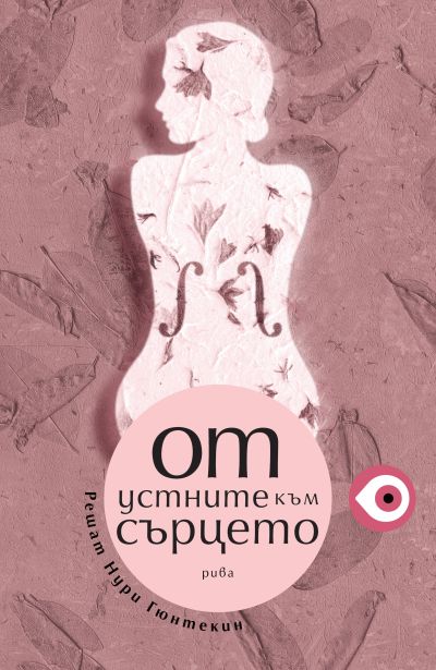 От устните към сърцето