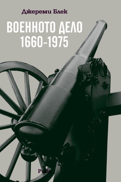 Военното дело (1660-1975)