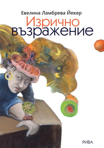 Изрично възражение