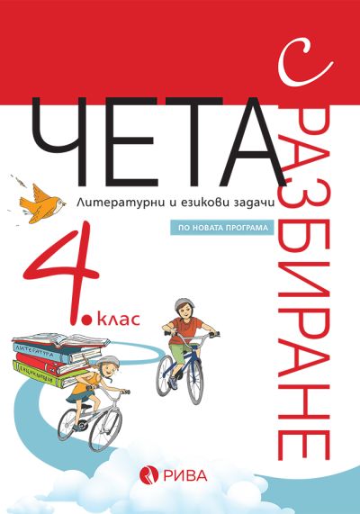 Чета с разбиране 4. клас – ново преработено издание
