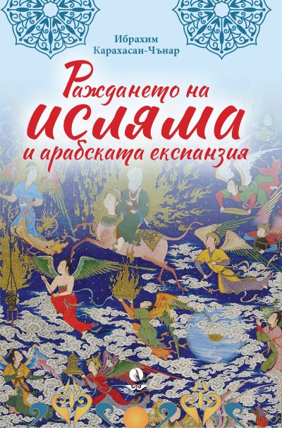 Раждането на исляма и арабската експанзия