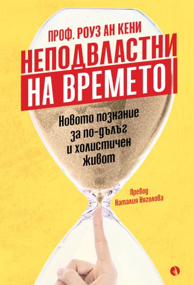 Неподвластни на времето