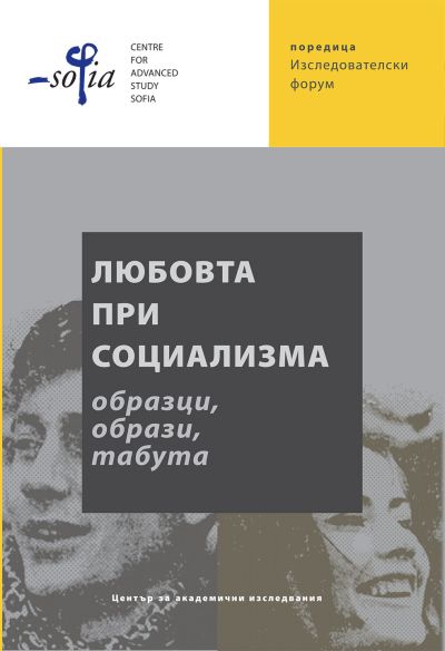 Любовта при социализма: Образци, образи, табута