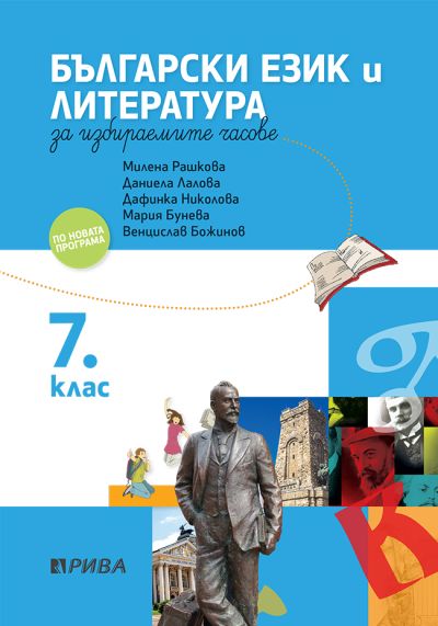 Учебно помагало по български език и литература за избираемите часове за 7. клас