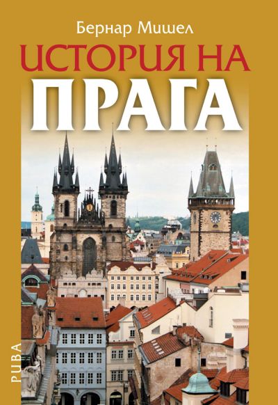 История на Прага