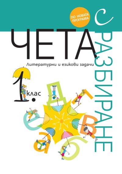 Чета с разбиране 1. клас - ново преработено издание