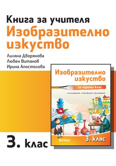 Книга за учителя по изобразително изкуство за 3. клас