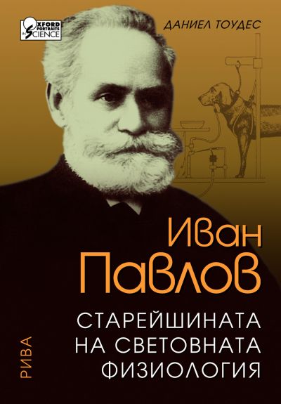 Иван Павлов. Старейшината на световната физиология