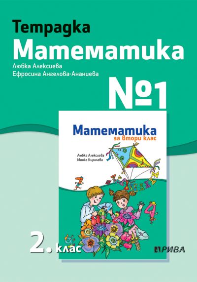Тетрадка №1 по Математика за 2. клас