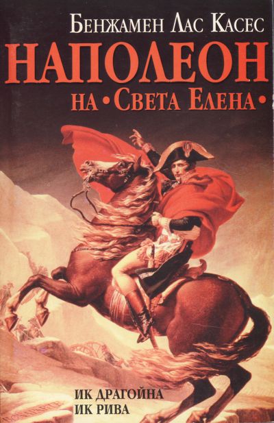 Наполеон на Света Елена