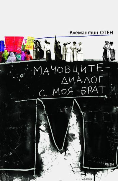 Мачовците - диалог с моя брат