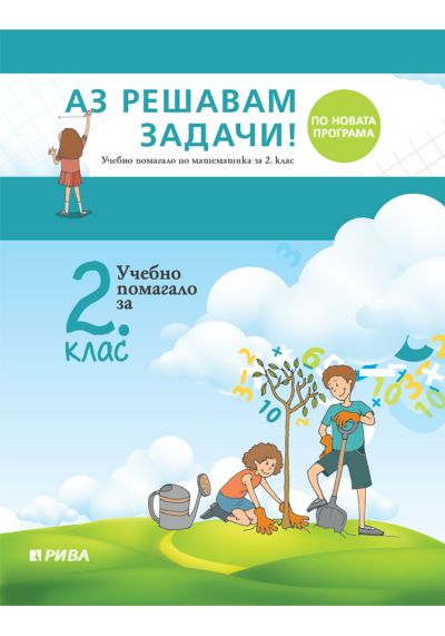 Аз решавам задачи! Учебно помагало по математика за 2. клас