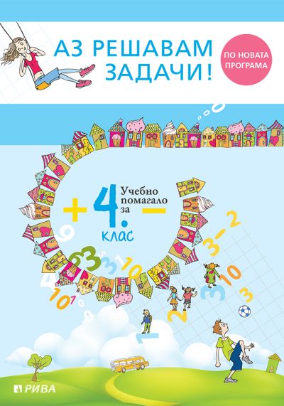 Аз решавам задачи! Учебно помагало по математика за 4. клас – ново преработено издание
