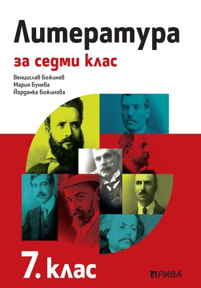 Литература 7. клас