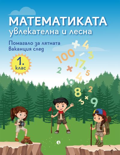 Математиката - увлекателна и лесна. Помагало за лятната ваканция след 1. клас