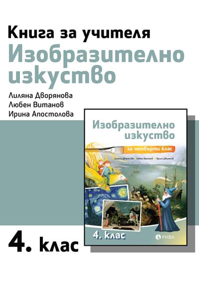 Книга за учителя по изобразително изкуство за 4. клас