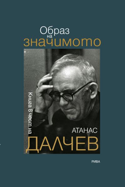 Образ на значимото